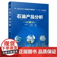 [正版书籍]石油产品分析(甘黎明)(第二版)
