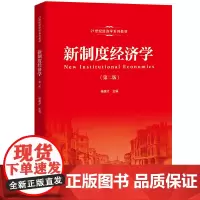[正版书籍]新制度经济学(第二版)(21世纪经济学系列教材)