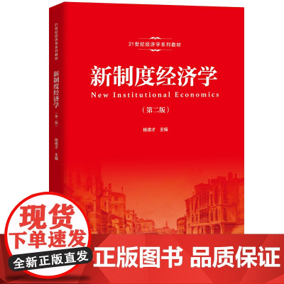 [正版书籍]新制度经济学(第二版)(21世纪经济学系列教材)