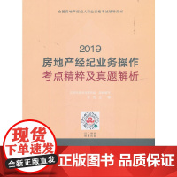 2019房地产经纪业务操作考点精粹及真题解析