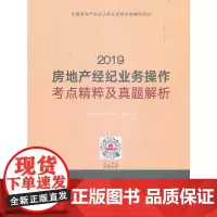 2019房地产经纪业务操作考点精粹及真题解析
