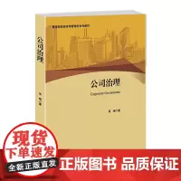 [正版书籍]公司治理