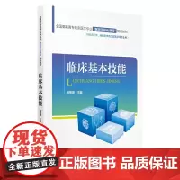 [正版书籍]临床基本技能/全国高职高专临床医学专业“器官系统化课程”规划教材