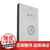 《战国策》/河南大学出版社国学新读本