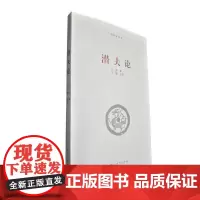 《潜夫论》/河南大学出版社国学新读本