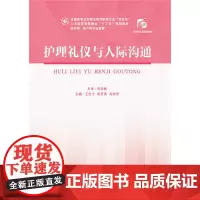 [正版书籍]护理礼仪与人际沟通