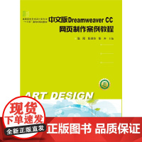 [正版书籍]中文版Dreamweaver CC网页制作案例教程