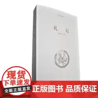 《礼记》/河南大学出版社国学新读本