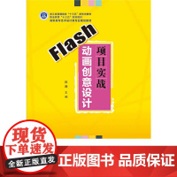 Flash动画创意设计项目实战