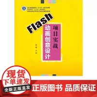 Flash动画创意设计项目实战