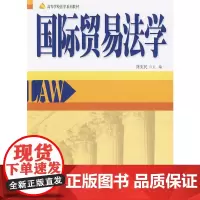 [正版书籍]国际贸易法学