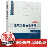 [正版书籍]建筑工程安全管理(第2版)