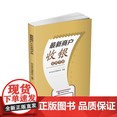 最新商户收银实用手册 9787550438330西南财经大学出版社