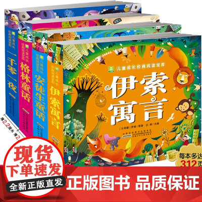 小树苗儿童成长经典阅读宝库寓言童话故事系列 共4册 一千零一夜 伊索寓言 格林童话 安徒生童话 注音彩图版 一二三年级课