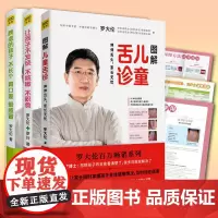 图解儿童舌诊 让孩子不发烧不咳嗽不积食 脾虚的孩子不长个胃口差爱感冒 罗大伦中医养修订升级版 罗大伦,罗玲 著 著 等
