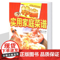 精编实用家庭菜谱 主食面点家常菜小炒菜凉拌菜 肉类菜谱素食菜谱凉拌菜营养煲汤 家常菜谱书籍