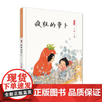 疯狂的萝卜(精装)保冬妮中国娃娃快乐幼儿园水墨绘本社交篇 3-6-9岁故事学前大班中班小班阅读情商早教启蒙儿童情绪管理与