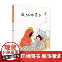 疯狂的萝卜(精装)保冬妮中国娃娃快乐幼儿园水墨绘本社交篇 3-6-9岁故事学前大班中班小班阅读情商早教启蒙儿童情绪管理与
