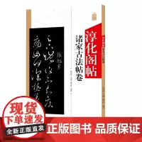 淳化阁帖 诸家古法帖卷 中国书法作品大全集墨迹本原碑帖附简体旁注 行草书毛笔书法字帖正版 书法爱好者入门教材艺术书籍安徽