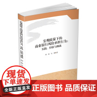 宏观政策下的商业银行风险承担行为-实践.经验与挑战 钟晨9787550437234