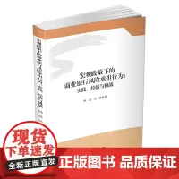 宏观政策下的商业银行风险承担行为-实践.经验与挑战 钟晨9787550437234