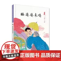 睡婆婆来喽(精装)保冬妮中国娃娃系列原创绘本 3-6-9岁故事 学前大班中班小班幼儿园亲子阅读情商早教启蒙 儿童情绪管理