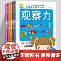 全脑思维训练 观察力 6册 儿童潜能开发 3-6岁涂色绘画填色连线游戏 早教大中小班 幼儿园宝宝左右脑全脑开发儿童书益智