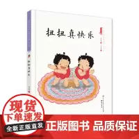 扭扭真快乐(精装)保冬妮中国娃娃快乐幼儿园水墨绘本成长篇 3-6-9岁故事书 学前大班中班小班阅读早教启蒙 儿童情绪管理