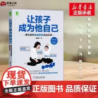 让孩子成为他自己 蒙台梭利家庭教育实战手册 吴晓玲 著 家庭教育文教 正版图书籍 机械工业出版社
