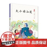 大小谁知道(精装)保冬妮中国娃娃快乐幼儿园水墨原创绘本 3-6-9岁故事学前大班中班小班亲子阅读情商早教启蒙儿童情绪管理