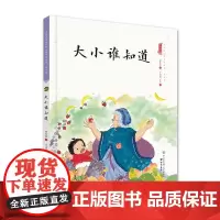 大小谁知道(精装)保冬妮中国娃娃快乐幼儿园水墨原创绘本 3-6-9岁故事学前大班中班小班亲子阅读情商早教启蒙儿童情绪管理