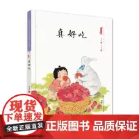 真好吃(精装)保冬妮中国娃娃快乐幼儿园水墨原创绘本 3-6-9岁故事书 学前大班中班小班亲子阅读情商早教启蒙 儿童情绪管