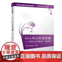 [正版书籍]Java Web开发基础——从Servlet到JSP(第2版)