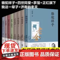 8册全套老舍经典作品全集骆驼祥子原著正版四世同堂茶馆龙须沟我这一辈子济南的冬天散文集完整版小说初中生七年级必读课外阅读书