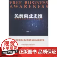 免费商业思维 更为有效的营销手法与未来商业世界 李祖喜 著 企业经营与管理经管、励志 正版图书籍 华夏出版社