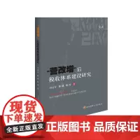 “营改增”后税收体系建设研究 付志宇9787550441255 西南财经大学出版社
