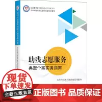 助残志愿服务典型个案实务指南 北京志愿服务发展研究会 编 社会科学总论经管、励志 正版图书籍 中国国际广播出版社