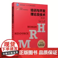 正版 培训与开发理论及技术 第二版 徐芳 博学21世纪管理丛书 复旦大学出版社9787309144727