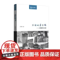 丝路的最东端——从倭国到日本国(丝瓷之路博览)刘可维 著 商务印书馆