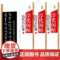 3本淳化阁帖 历代名臣卷 中国书法作品大全集墨迹本原碑帖附简体旁注 行草书毛笔书法字帖正版 书法爱好者入门教材艺术书籍