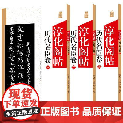 3本淳化阁帖 历代名臣卷 中国书法作品大全集墨迹本原碑帖附简体旁注 行草书毛笔书法字帖正版 书法爱好者入门教材艺术书籍