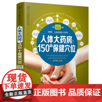 人体大药房 150个保健穴位 穴位书零基础学会穴位书籍经络大全养生书人体经络穴位使用图册中医经络穴位书籍