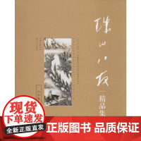 珠山八友精品集 山水卷 耿宝昌 编 绘画(新)艺术 正版图书籍 江西美术出版社