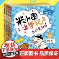 新版米小圈上学记一年级 全套4册注音版非必读课外书1-2带拼音的漫画书二年级三故事书米你小圈下册小学生课外阅读书籍爆笑漫