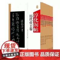 10本淳化阁帖 中国书法作品大全集墨迹本原碑帖附简体旁注 行草书毛笔书法字帖正版 书法爱好者入门教材艺术书籍安徽美术出版