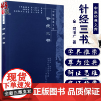 针经三书 中医经典文库 针灸学术古籍著作子午流注针经针经指南扁鹊神应针灸玉龙经收录三部经典针灸学基础研究理论978780