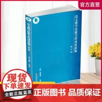 语文教学技能全程训练新编 修订版 师范大学教学参考资料汉语教学法 职业教材师范语言文学专业教学用书 江苏凤凰教育出版社