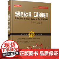 短线交易大师: 工具和策略Ⅱ(读懂价格背后的语言,支撑位、阻力 格雷格·卡普拉 山西人民出版社发行部 正版书籍
