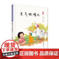 生气噘嘴巴(精装)保冬妮中国娃娃系列原创绘本 3-6-9岁故事 学前大班中班小班幼儿园亲子阅读情商早教启蒙 儿童情绪管理