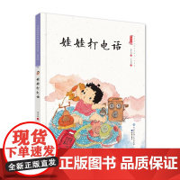 娃娃打电话(精装)保冬妮中国娃娃快乐幼儿园水墨绘本成长篇 3-6-9岁故事书 学前大班中班小班阅读早教启蒙 儿童情绪管理